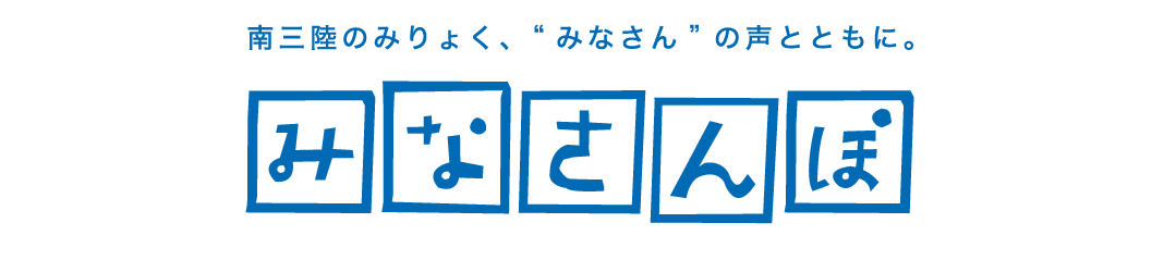南三陸町公式ラジオ番組みなさんぽ