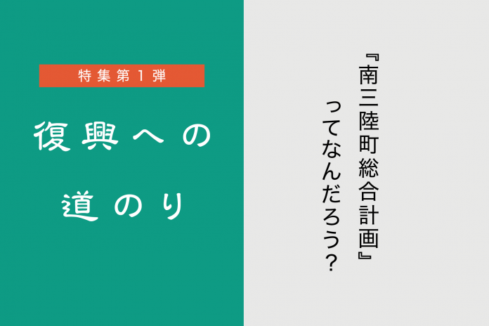 『南三陸町総合計画』ってなんだろう? 『南三陸町総合計画』ってなんだろう?
