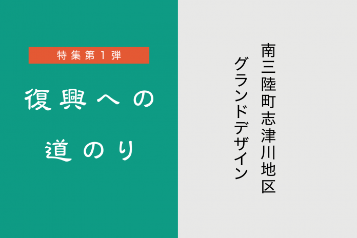 志津川地区グランドデザイン