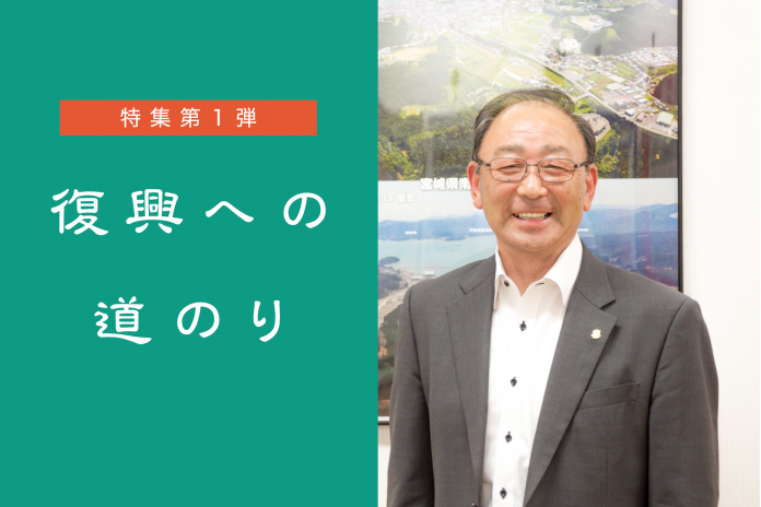 「スピードよりも命を守るまちづくり」南三陸町の復興計画ができるまで / 前副町長 遠藤健治さん 長編インタビュー 「スピードよりも命を守るまちづくり」南三陸町の復興計画ができるまで / 前副町長 遠藤健治さん 長編インタビュー