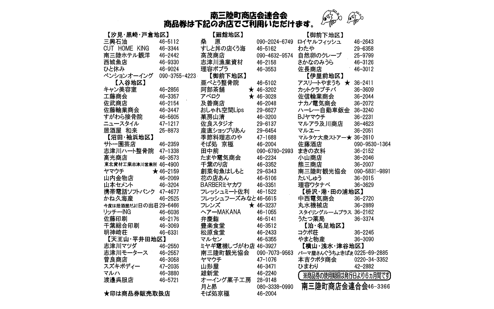 子育て世帯応援券利用可能店舗