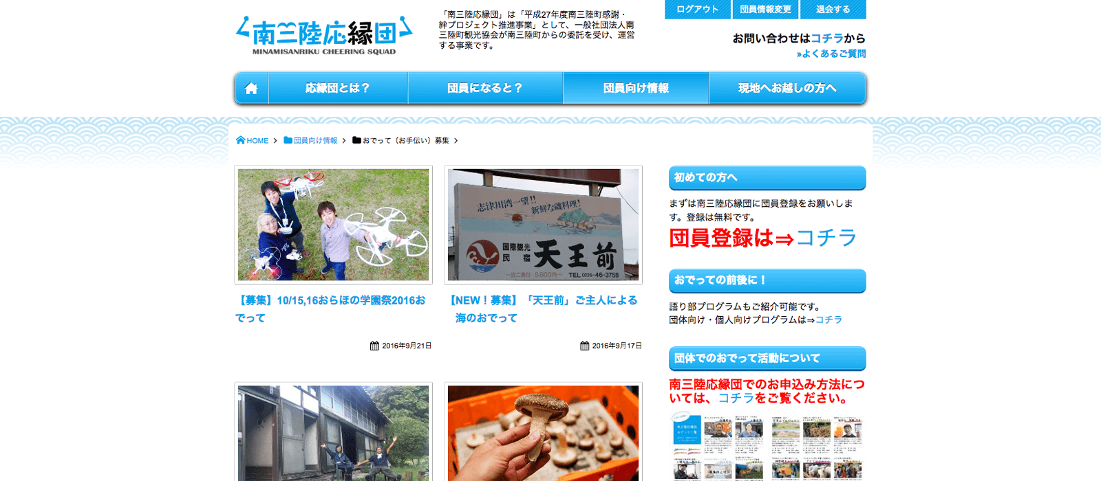 南三陸応援団ウェブサイトのおでって情報