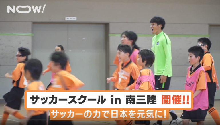 【36NEWS】2018.06.10 サッカースクールin南三陸