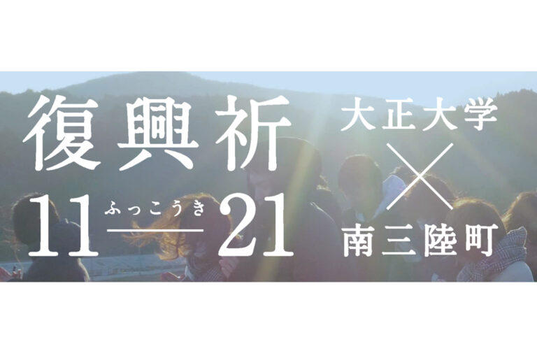大正大学生による震災追悼イベント　オンラインで開催